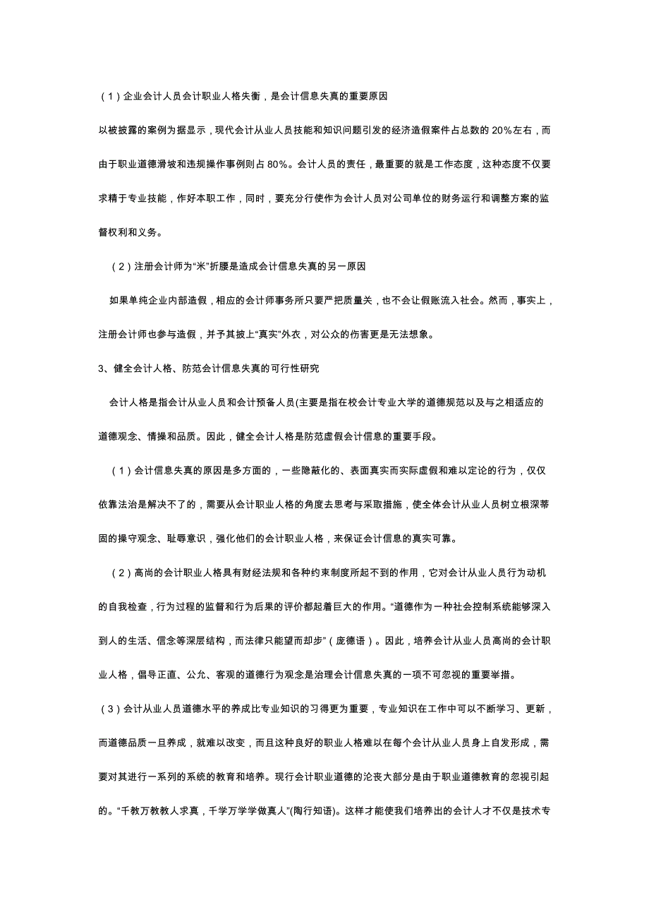 湖南-教育科学十五规划课题成果合集《会计人格教育与防范虚假会计信息的关系研究》成果公告-段琳-湖南商学.doc_第3页