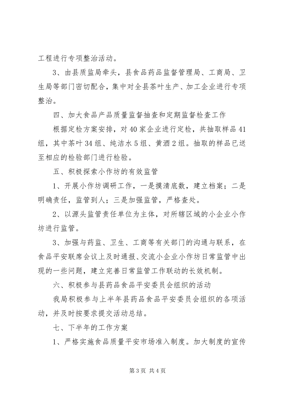 2023年质监局上半年工作总结及下半年工作计划.docx_第3页