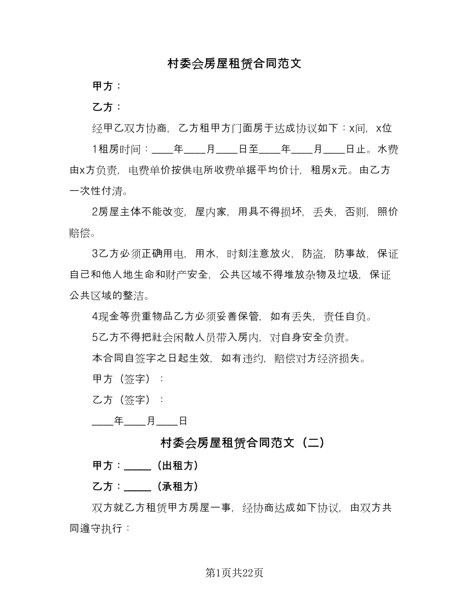 村委会房屋租赁合同范文（七篇）.doc_第1页