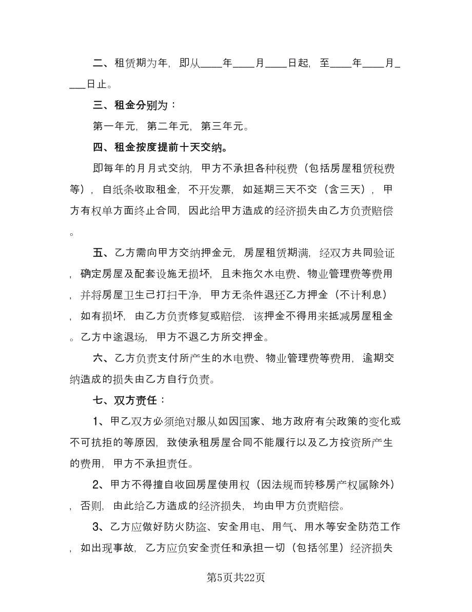 村委会房屋租赁合同范文（七篇）.doc_第5页