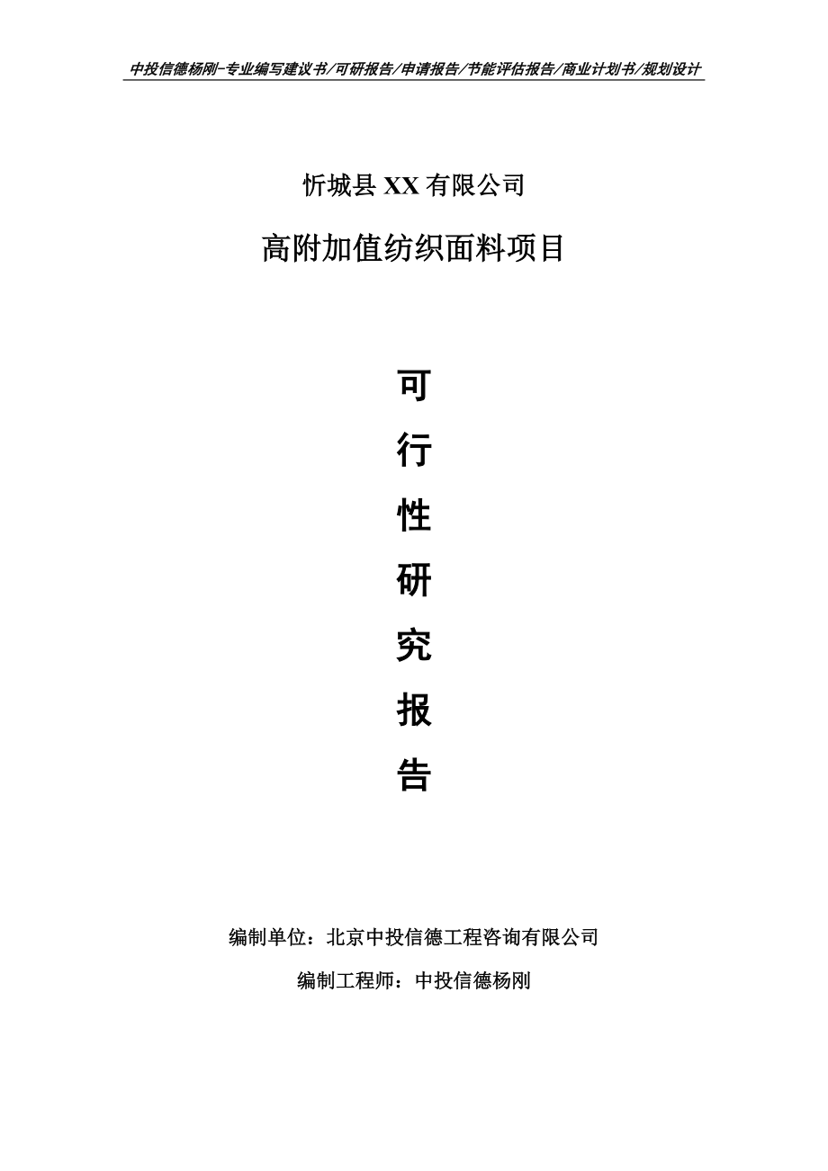 高附加值纺织面料项目可行性研究报告建议书申请备案_第1页