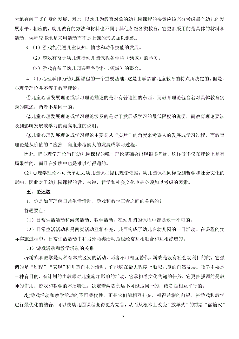 最新电大幼儿园课程论形成性考核册答案_第2页