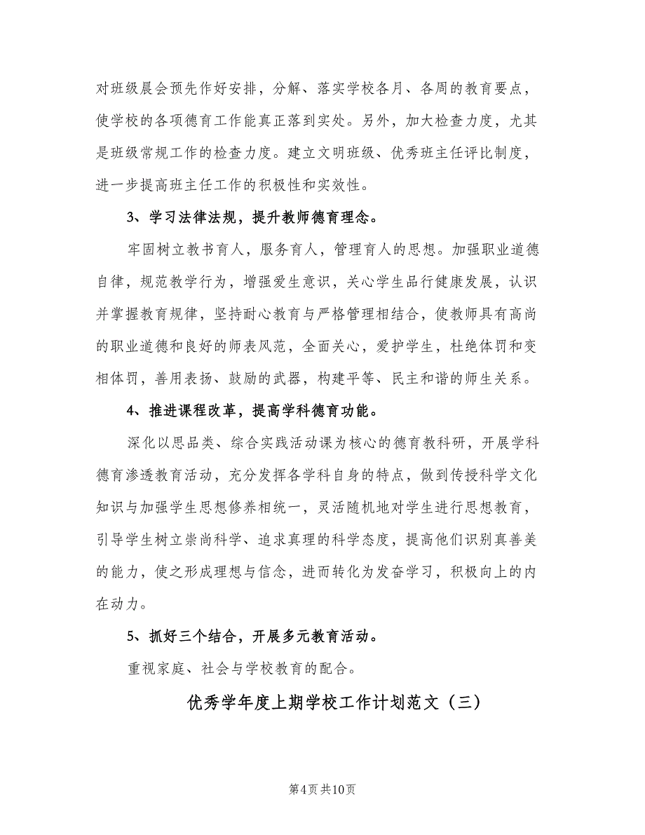 优秀学年度上期学校工作计划范文（五篇）.doc_第4页