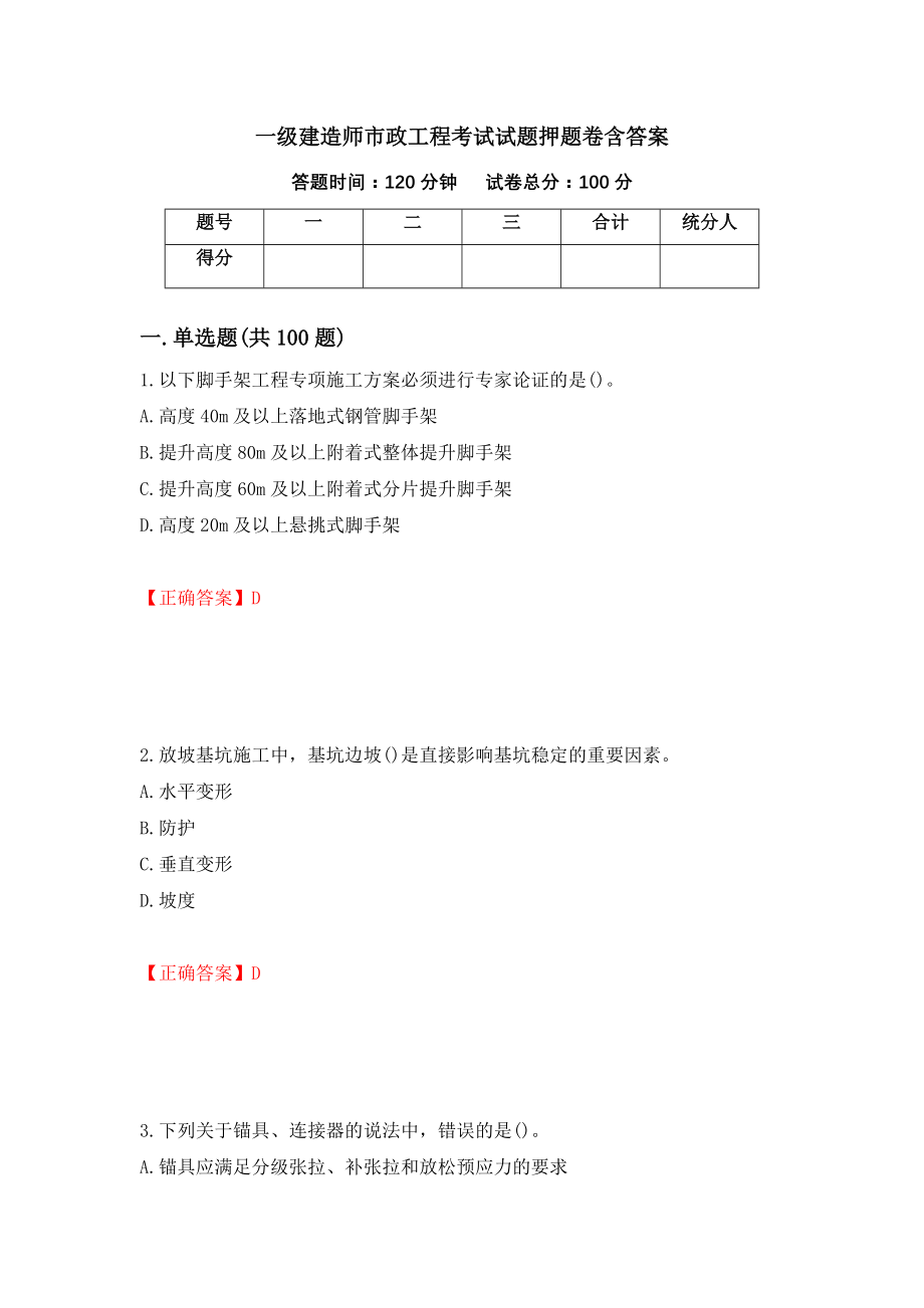 一级建造师市政工程考试试题押题卷含答案68_第1页