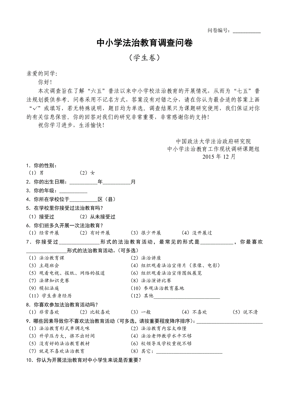 中小学法治教育调查问卷(学生卷)_第1页