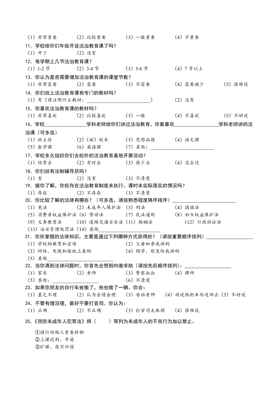 中小学法治教育调查问卷(学生卷)_第2页