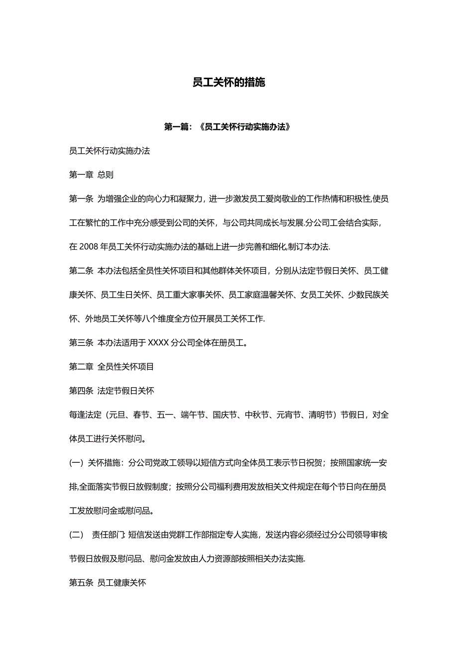 员工关怀方案48309.doc_第1页