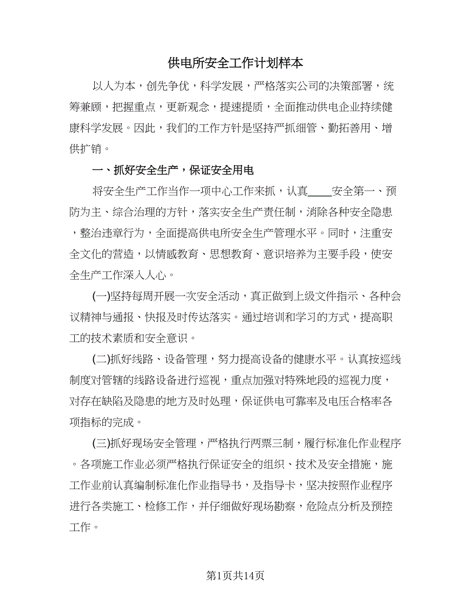 供电所安全工作计划样本（五篇）.doc_第1页