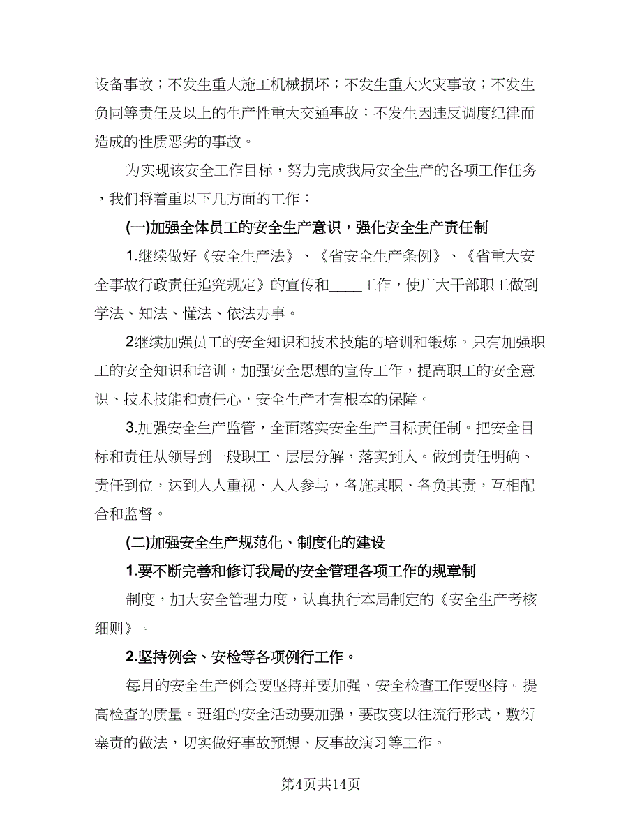 供电所安全工作计划样本（五篇）.doc_第4页