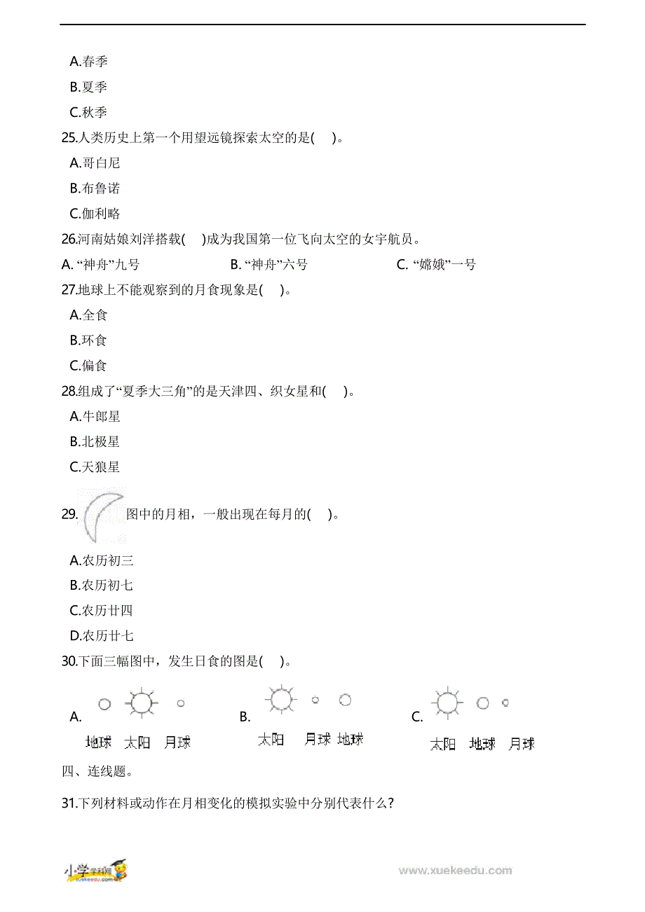 六年级下册科学单元测试-第三单元过关检测密卷(B卷)宇宙 教科版_第3页