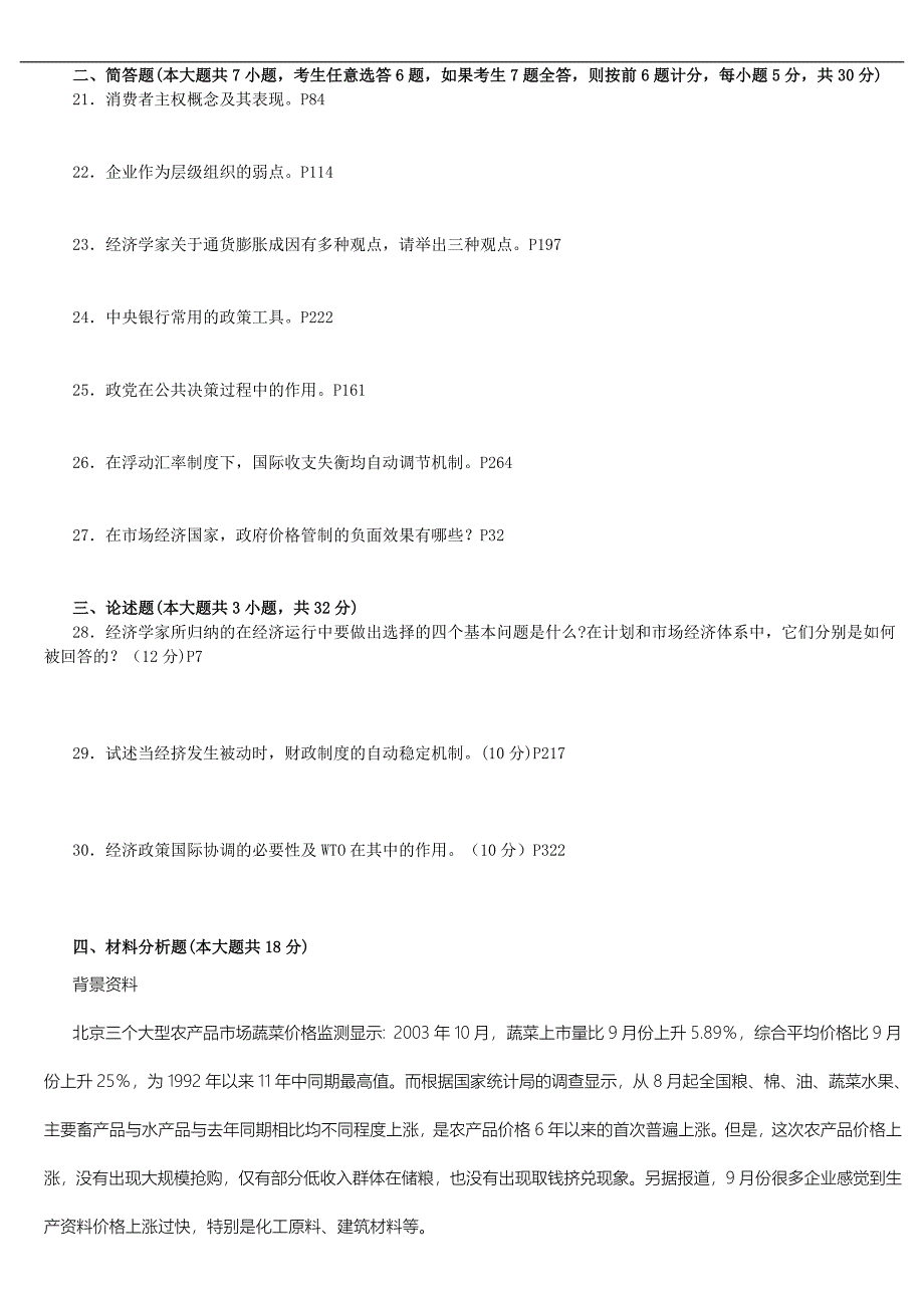 (新)05-12年自考政府、政策与经济学试题及答案.doc_第2页