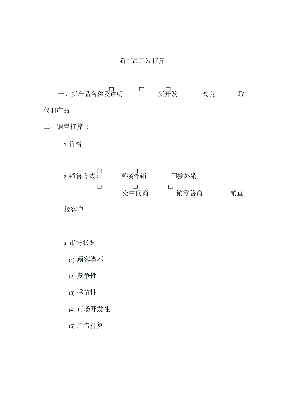 新产品分析开发计划_第1页