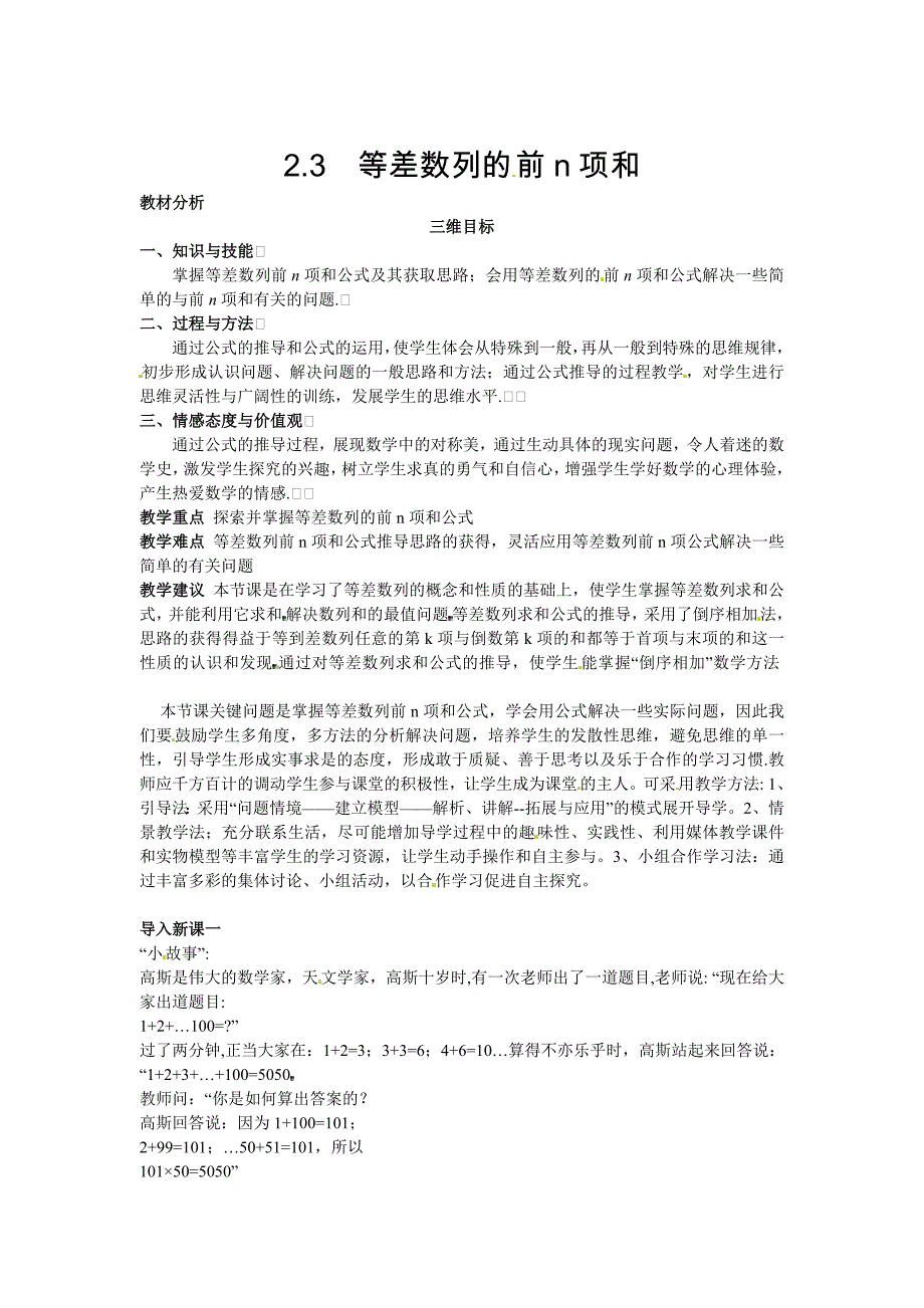 人教版高中数学必修5【教材分析与导入设计】2.3等差数列的前n项和_第1页