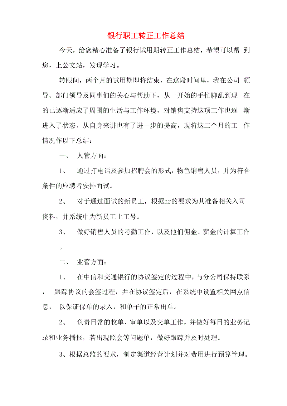 2019年银行职工转正工作总结_第1页