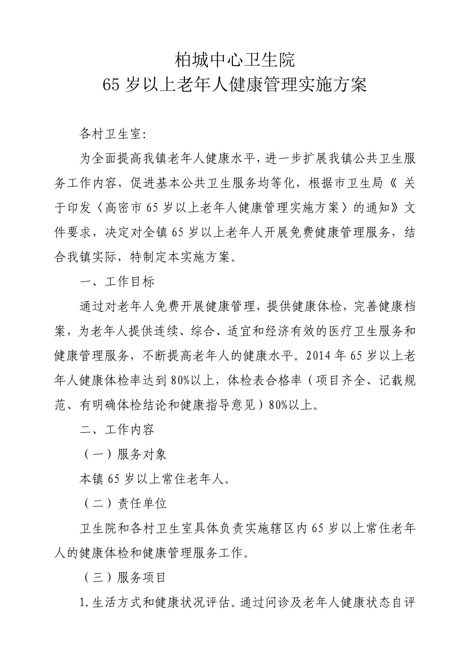 65岁以上老年人健康管理实施方案_第1页