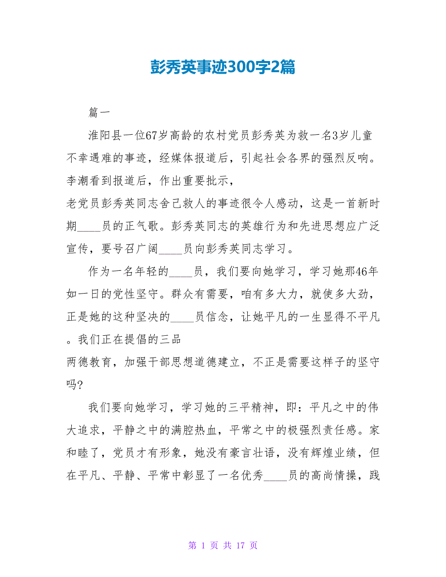 彭秀英事迹读后感300字2篇.doc_第1页