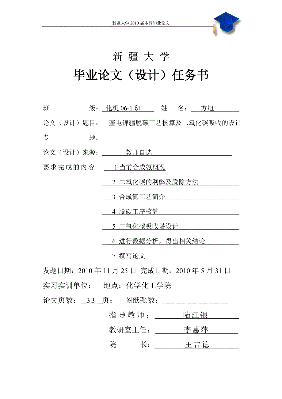 位学奎屯锦疆煤化工制氢工艺脱碳工序核算及二氧化碳吸收塔的设计-学位论文.doc_第2页