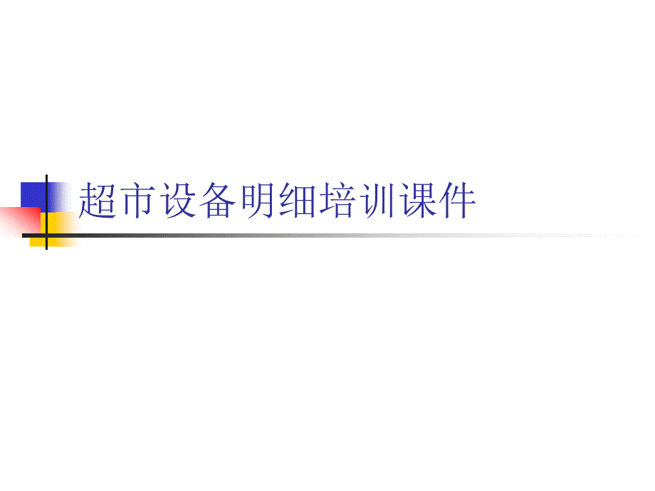 超市设备明细培训通用课件_第1页