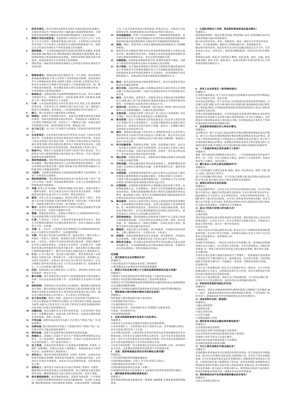 电大国际物流管理小抄版_第3页