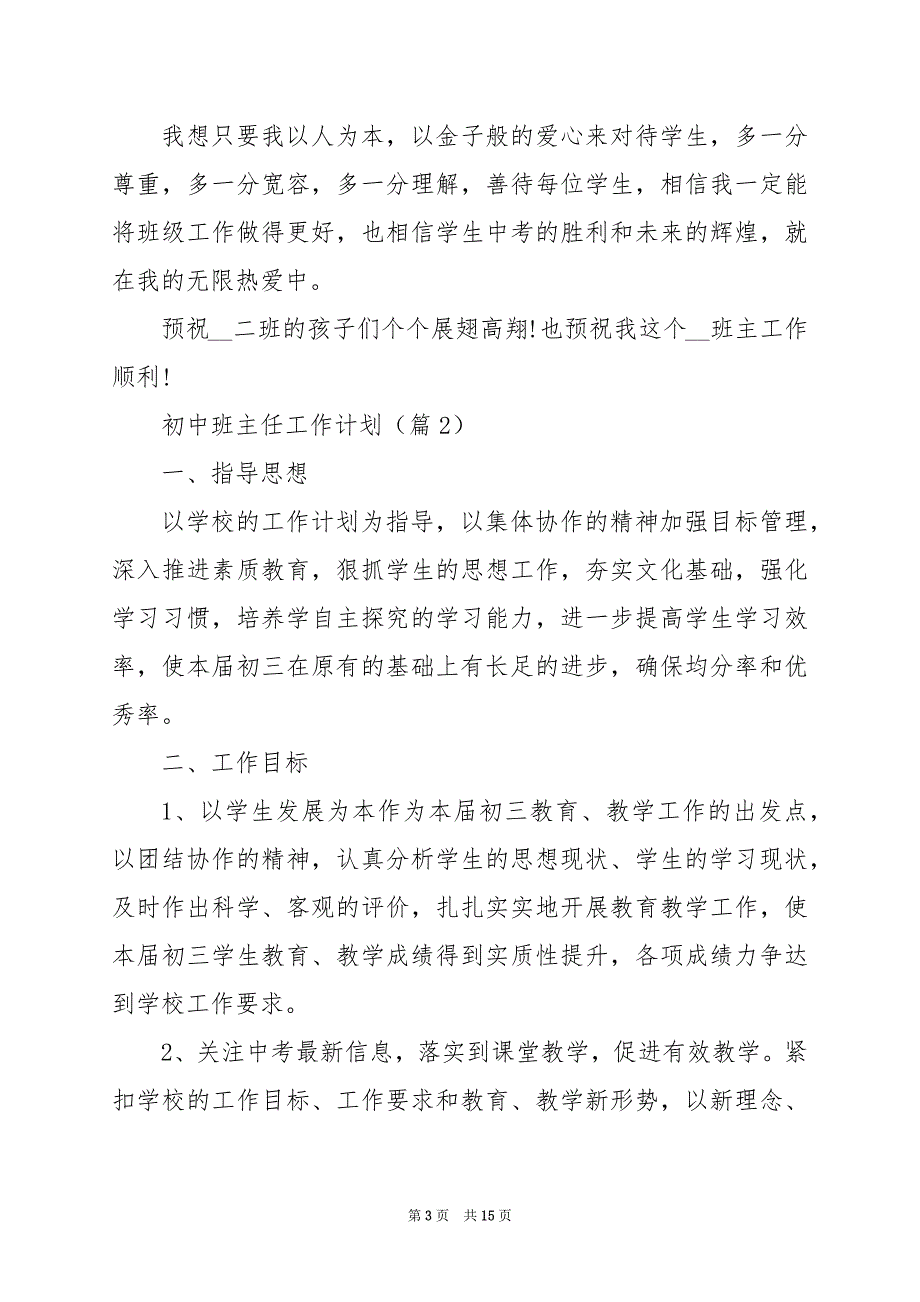 2024年初中班主任工作计划_第3页