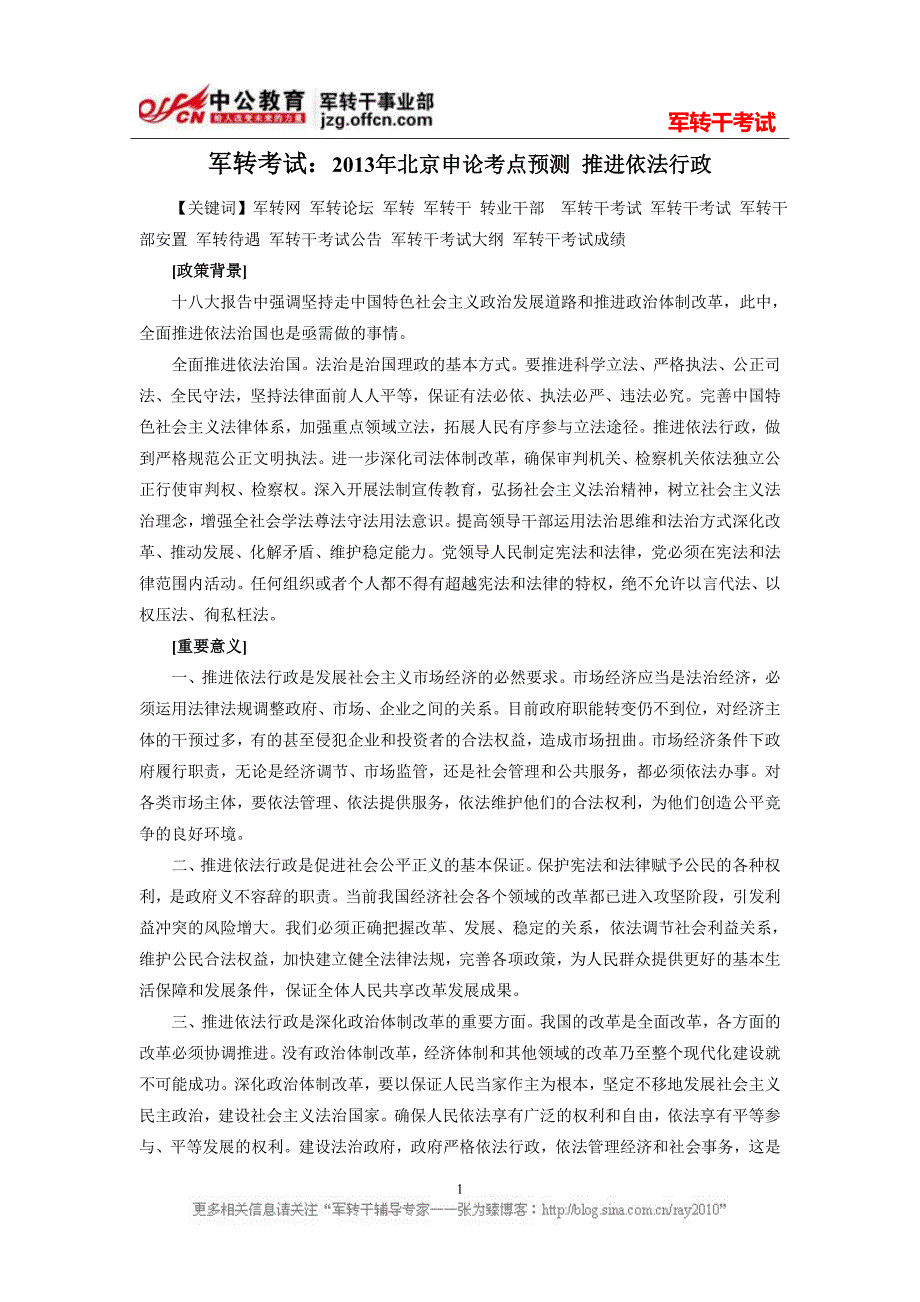 军转考试2013年北京申论考点预测 推进依法行政_第1页