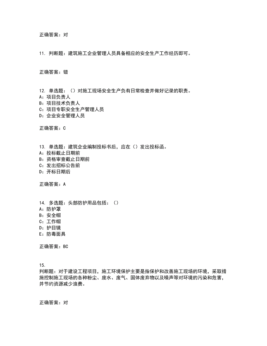 2022年江苏省安全员B证考前（难点+易错点剖析）点睛卷答案参考31_第3页