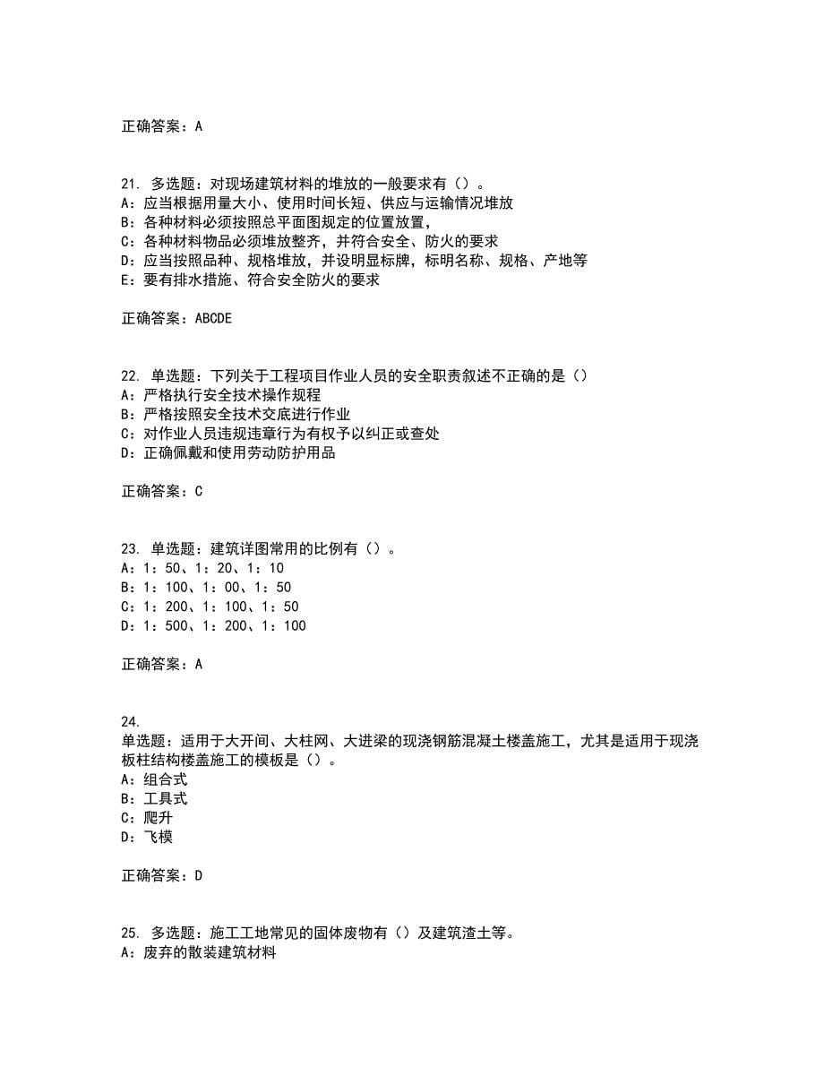 2022年江苏省安全员B证考前（难点+易错点剖析）点睛卷答案参考31_第5页