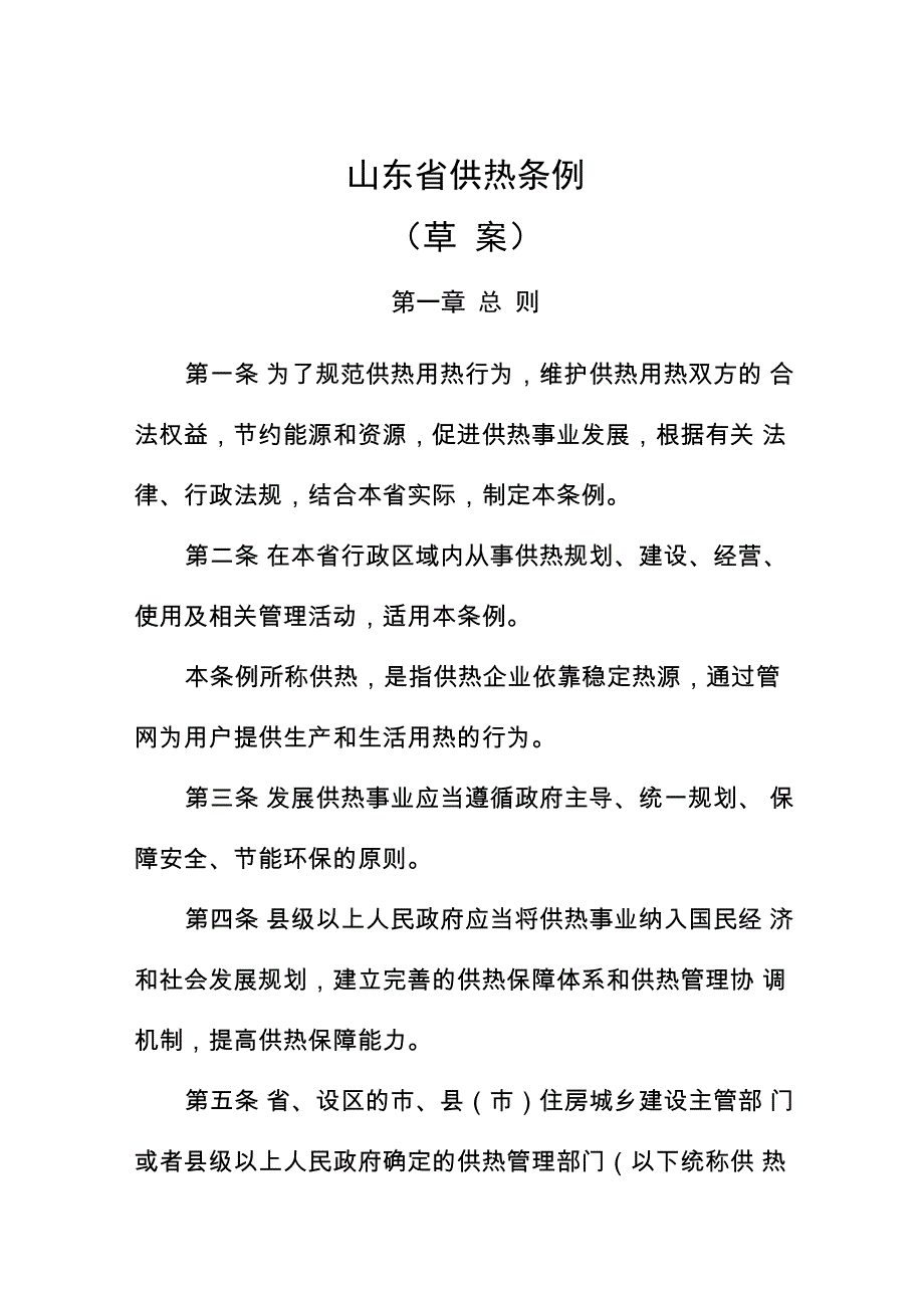 山东供热条例_第1页