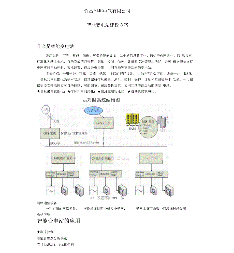 智能变电站方案配置_第1页