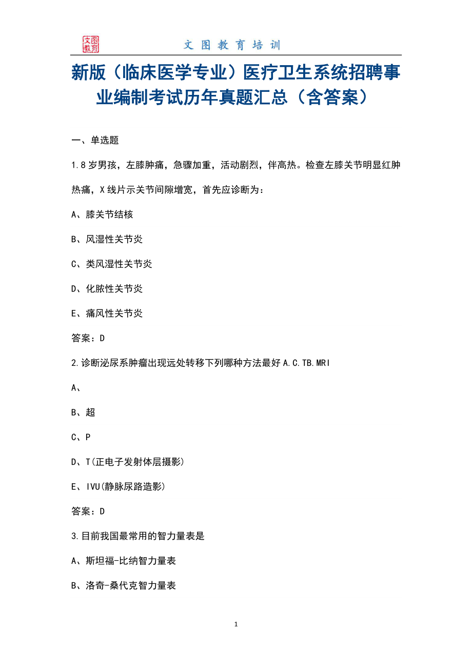 新版（临床医学专业）医疗卫生系统招聘事业编制考试历年真题汇总（含答案）_第1页