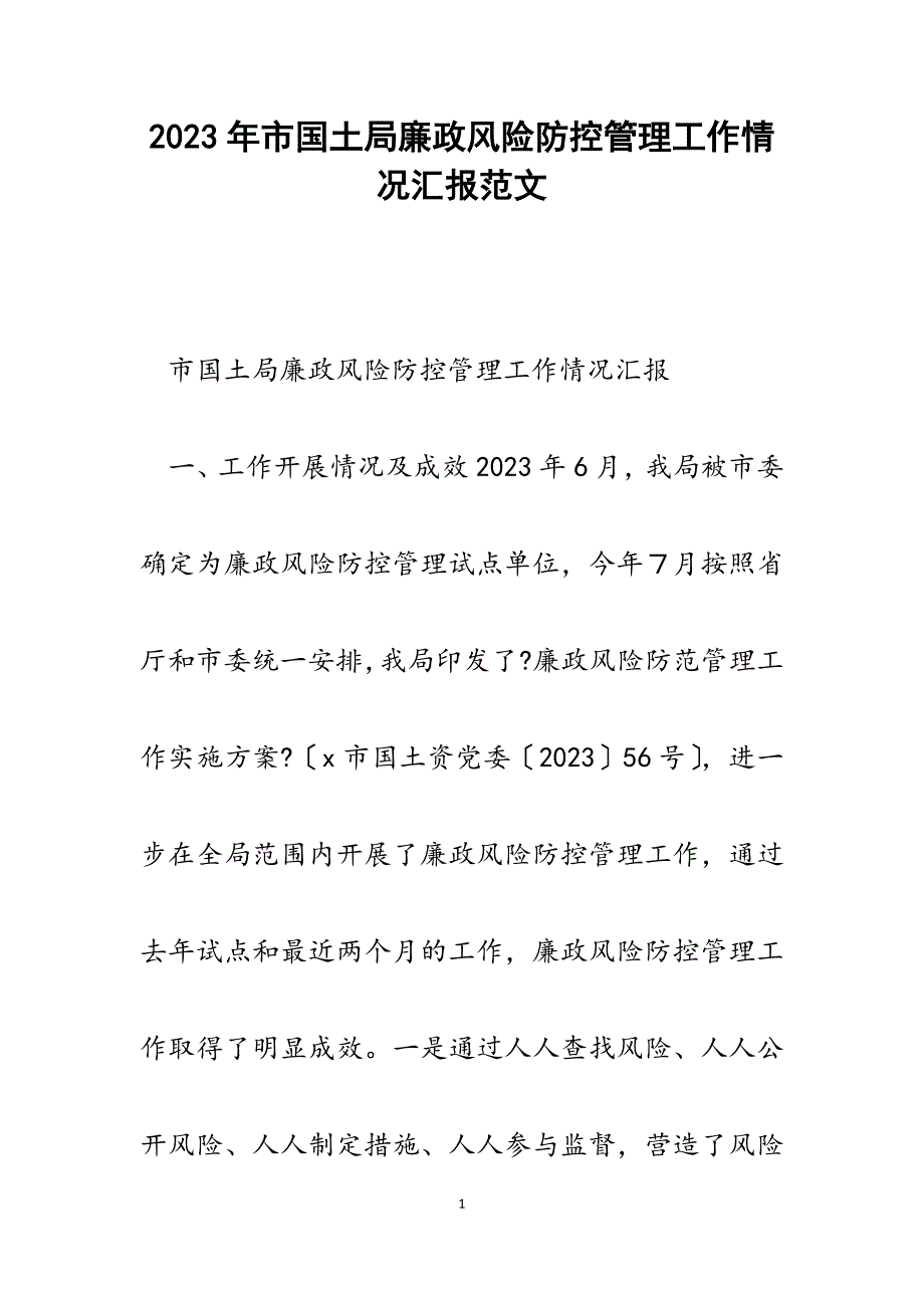 2023年市国土局廉政风险防控管理工作情况汇报.docx_第1页