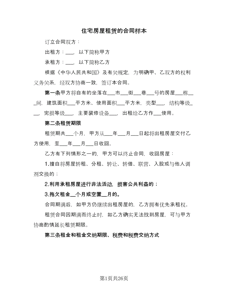 住宅房屋租赁的合同样本（八篇）.doc_第1页