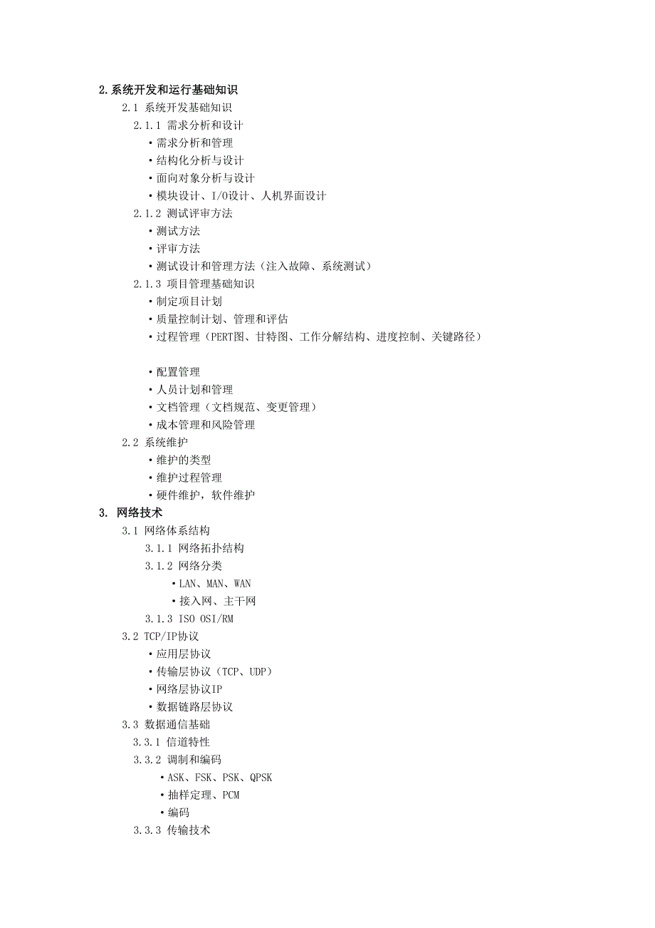 备战2011网工考试(内含考试大纲).doc_第3页