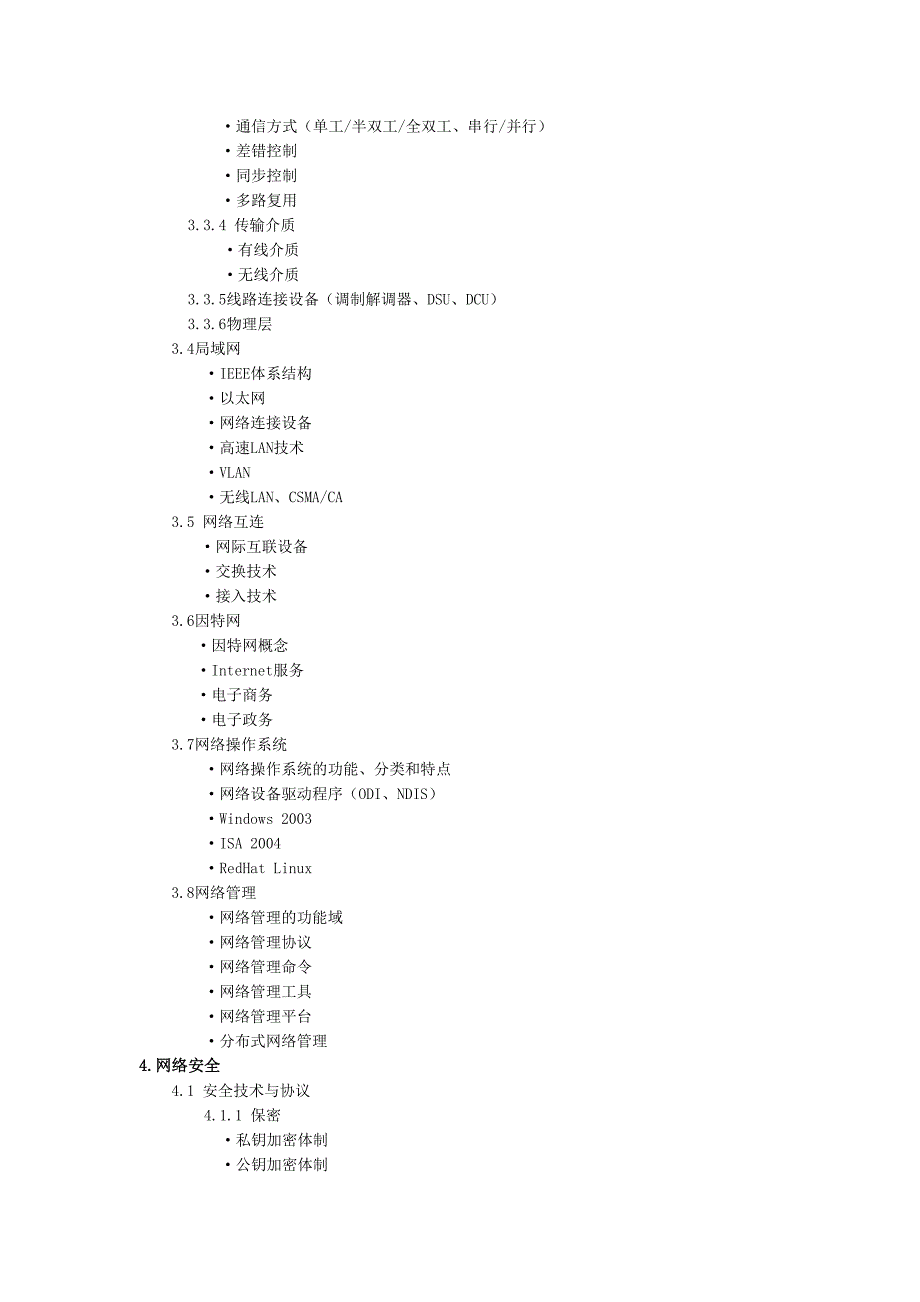 备战2011网工考试(内含考试大纲).doc_第4页