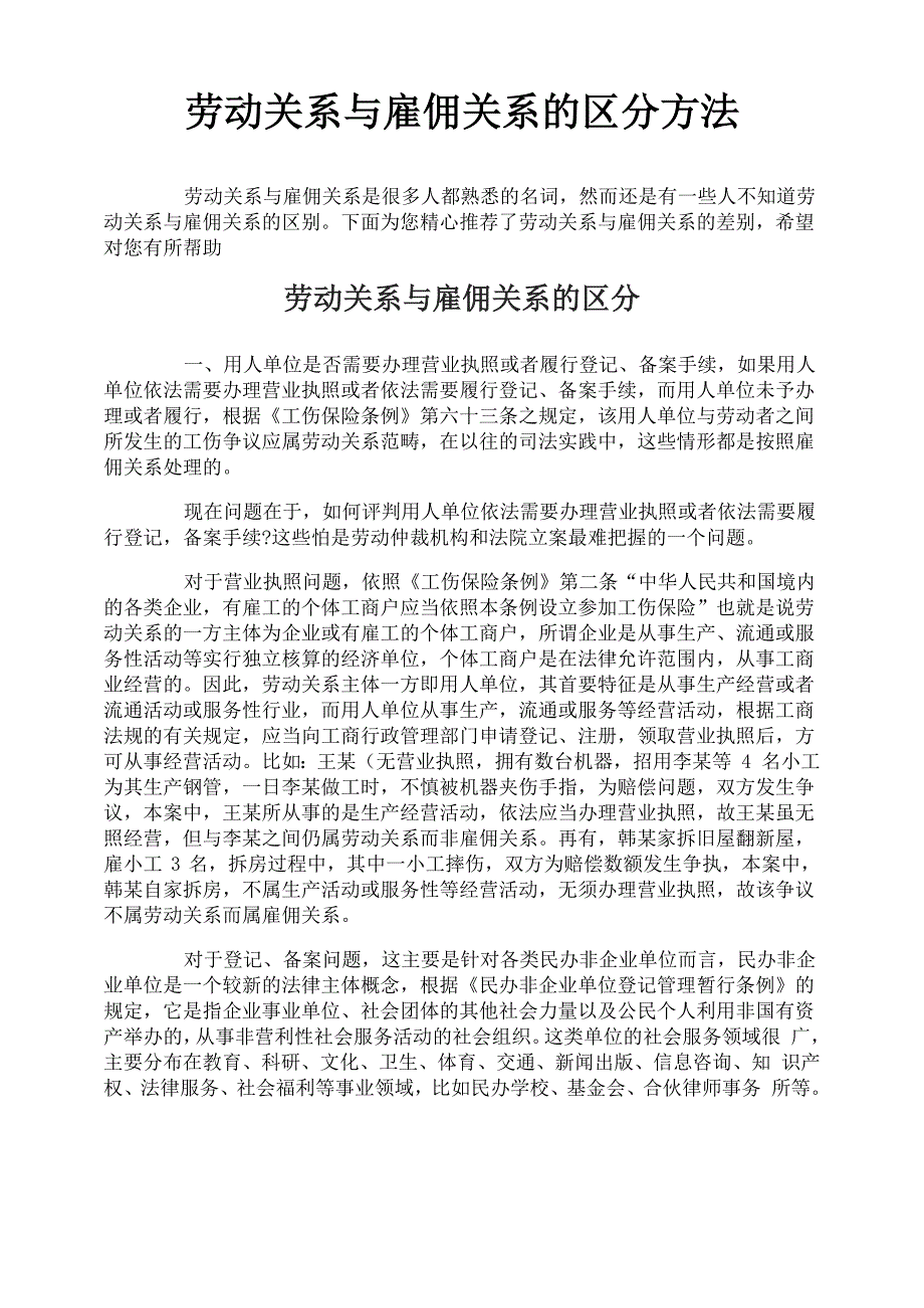 劳动关系与雇佣关系的区分方法_第1页