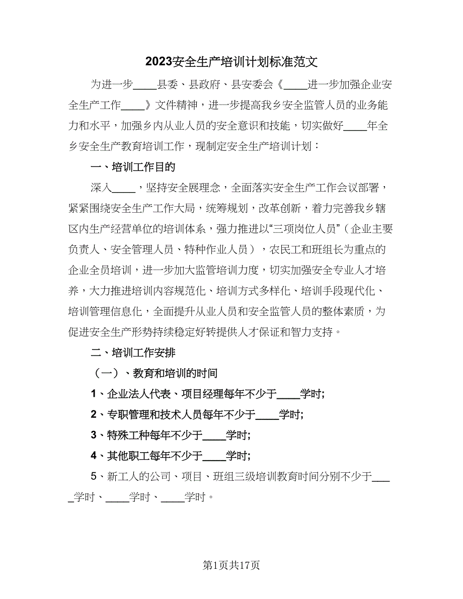 2023安全生产培训计划标准范文（七篇）.doc_第1页