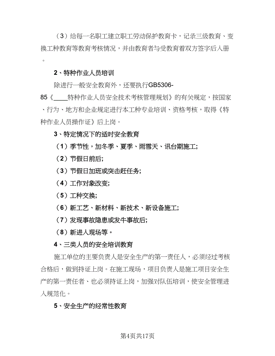 2023安全生产培训计划标准范文（七篇）.doc_第4页