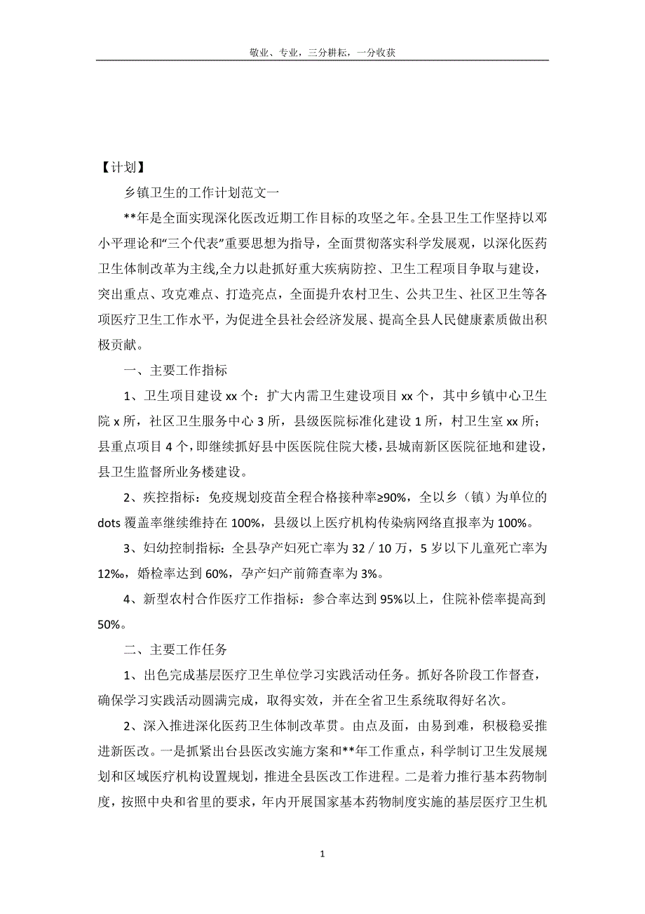 乡镇卫生的工作计划范文3篇_第2页