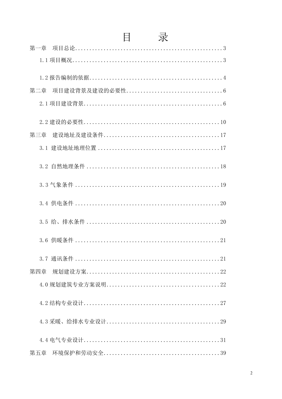 果蔬气调保鲜贮藏加工基地可行性研究报告.doc_第2页