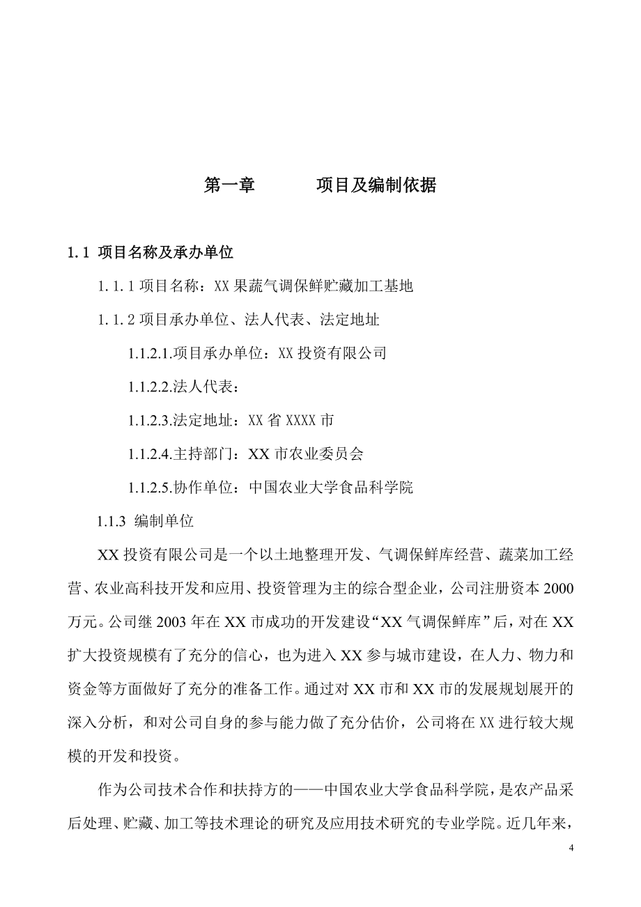 果蔬气调保鲜贮藏加工基地可行性研究报告.doc_第4页