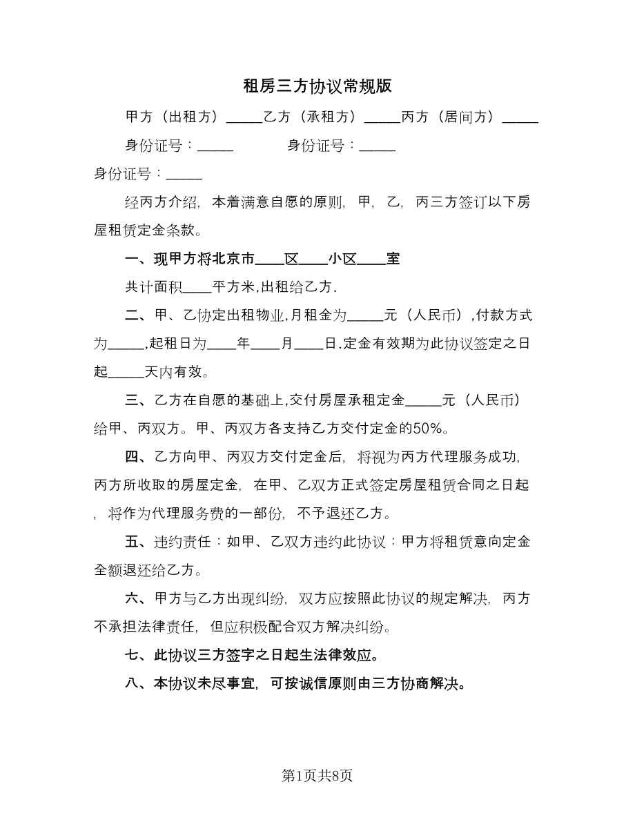 租房三方协议常规版（五篇）.doc_第1页