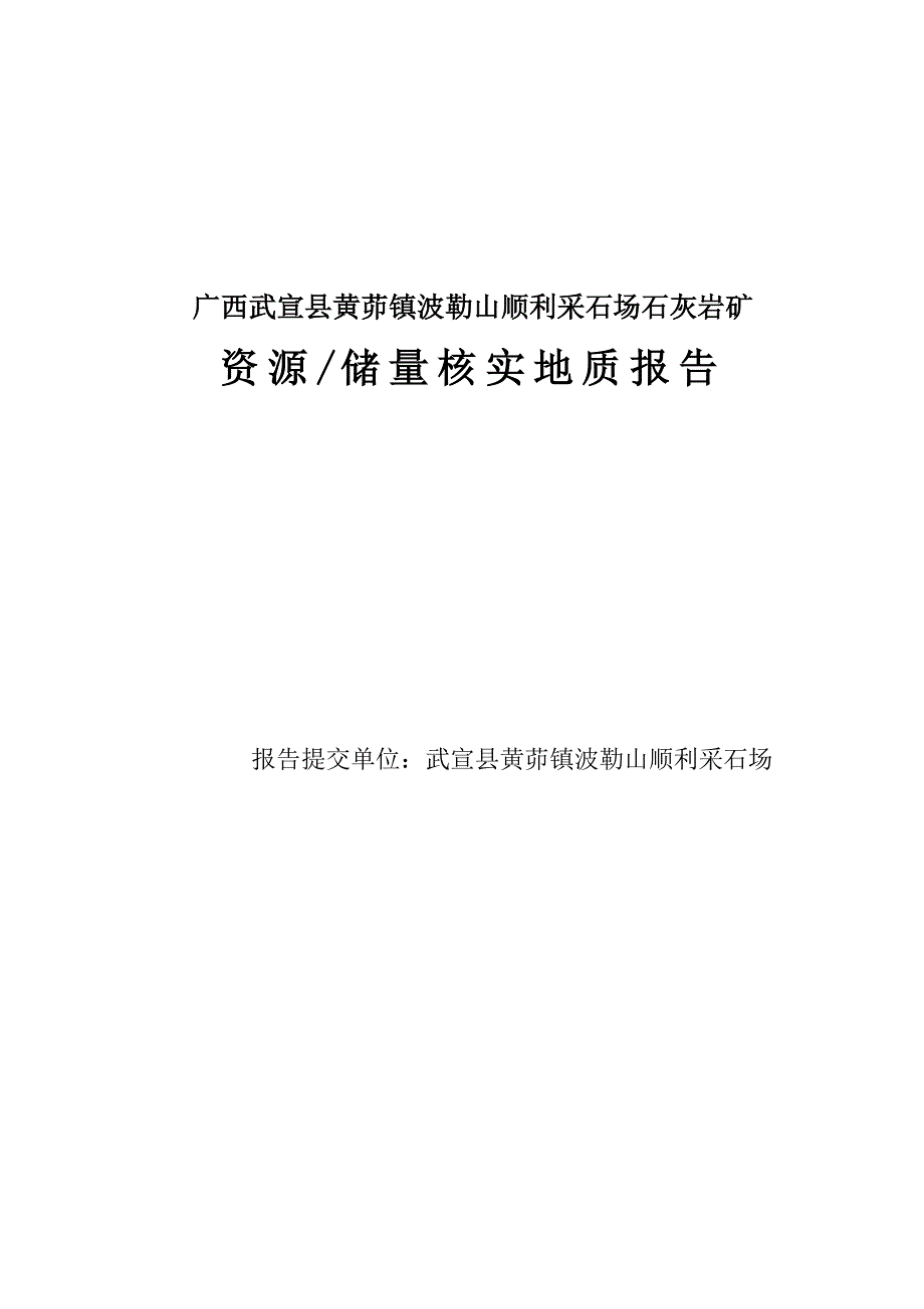 毕业设计黄茆镇波勒山顺利采石场石灰岩矿资源储量核实地质报告.doc_第1页