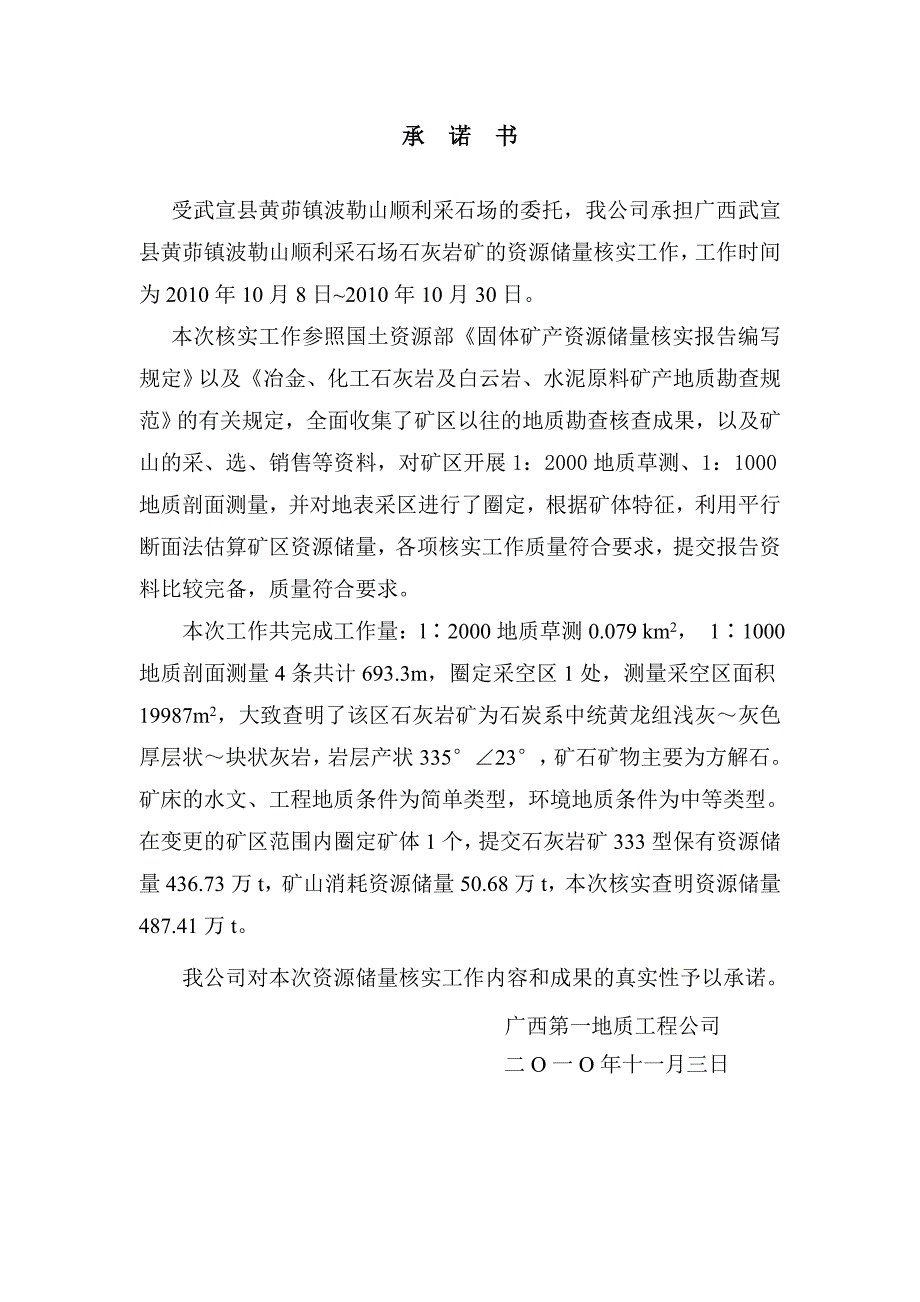 毕业设计黄茆镇波勒山顺利采石场石灰岩矿资源储量核实地质报告.doc_第3页