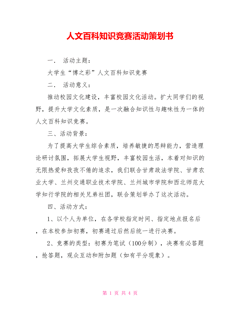 人文百科知识竞赛活动策划书_第1页