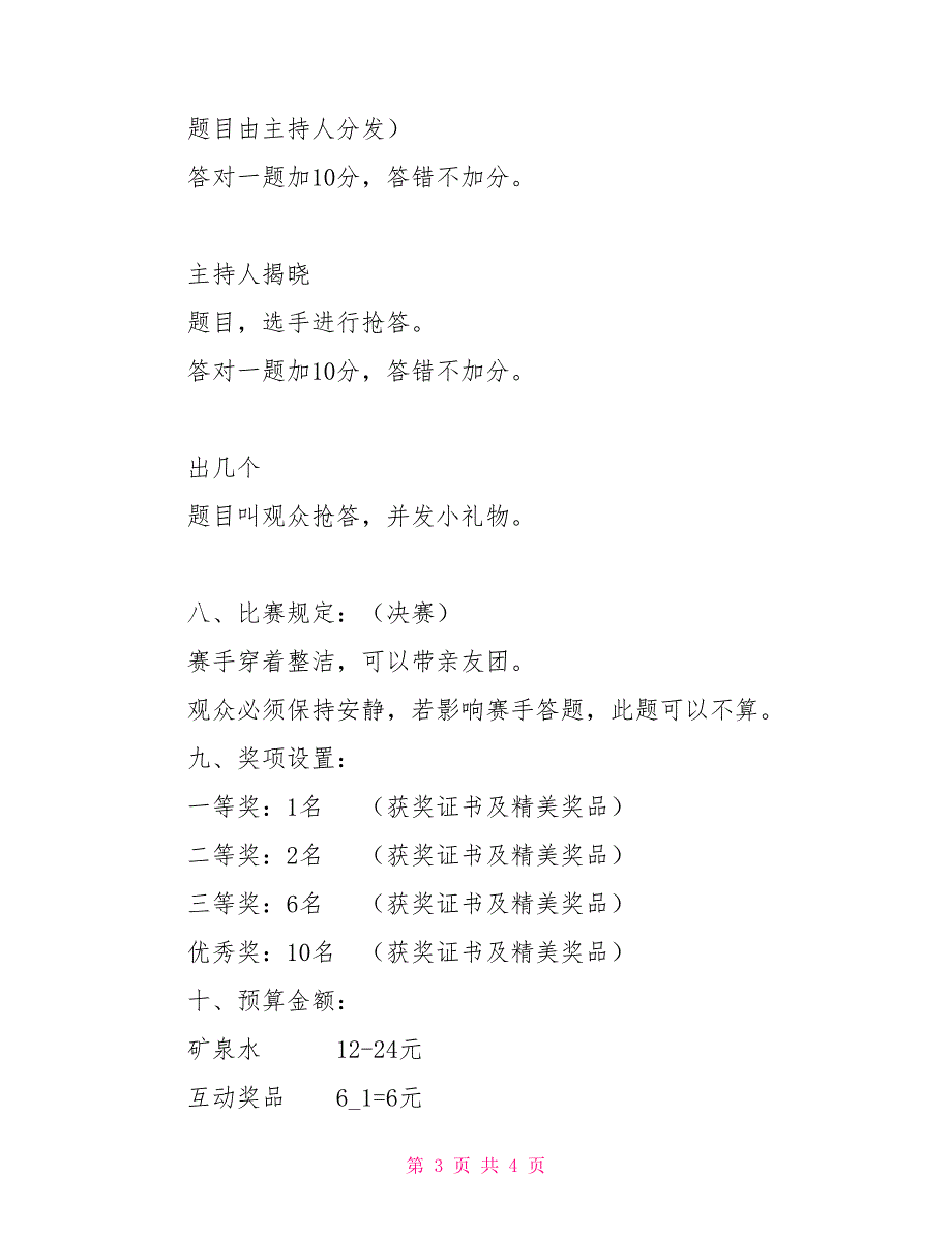 人文百科知识竞赛活动策划书_第3页