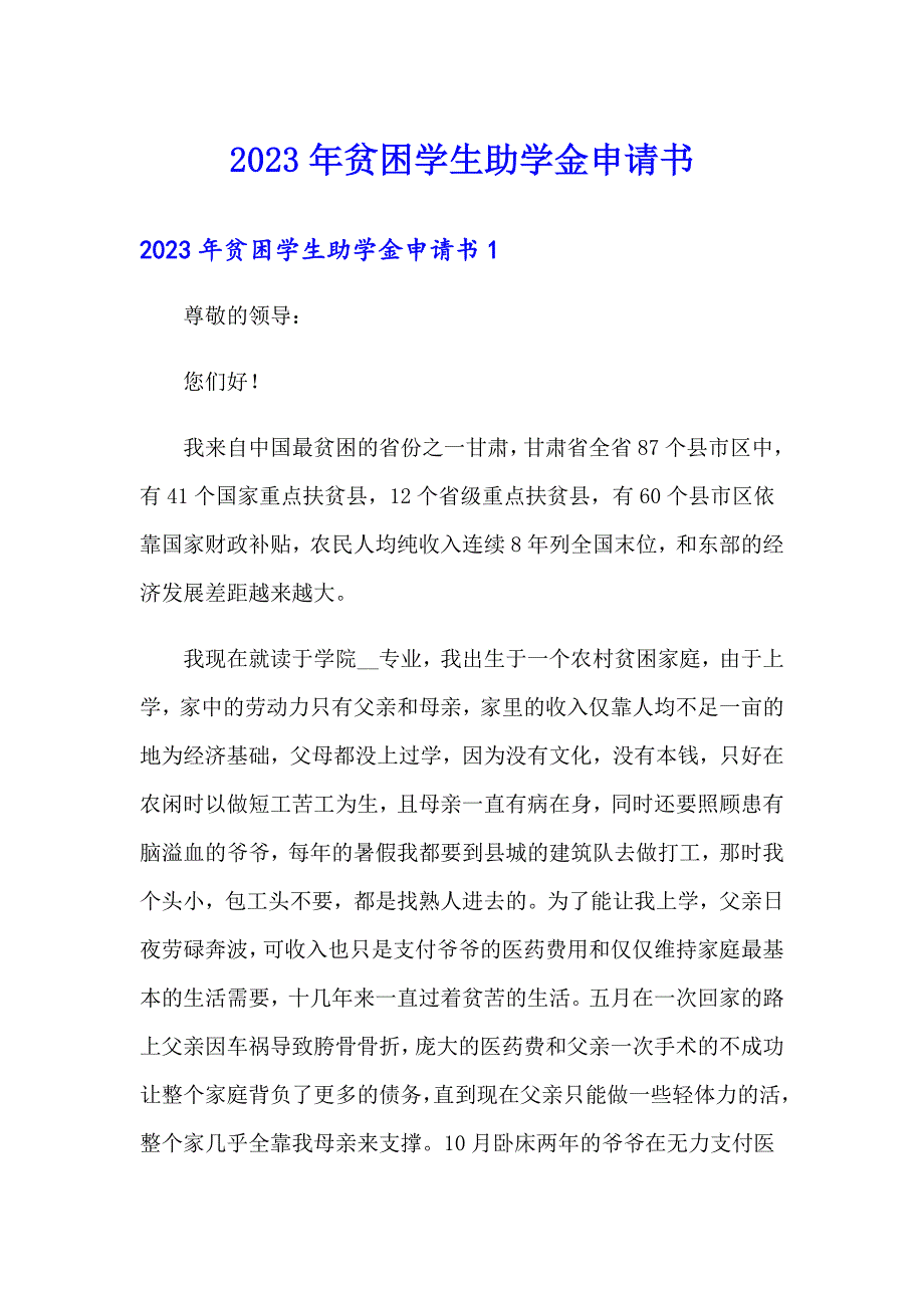 【精选】2023年贫困学生助学金申请书_第1页