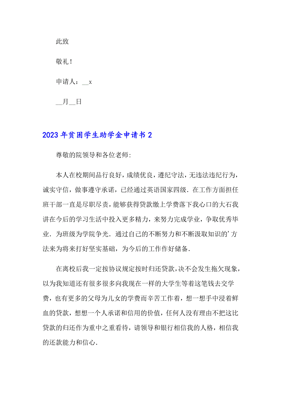 【精选】2023年贫困学生助学金申请书_第4页