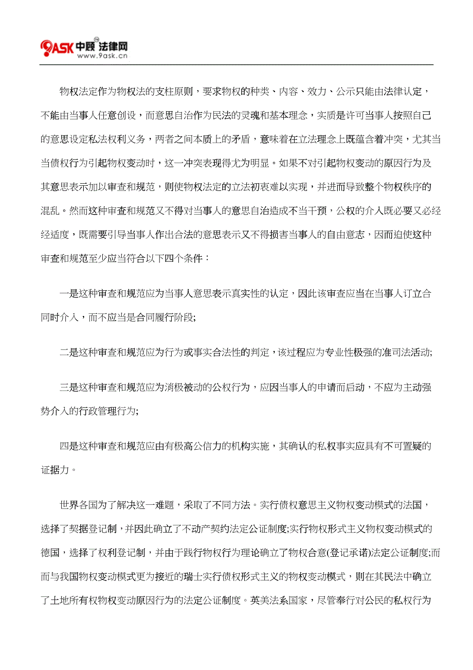 建立我国不动产物权变动法定公证制度的法理思考_第2页