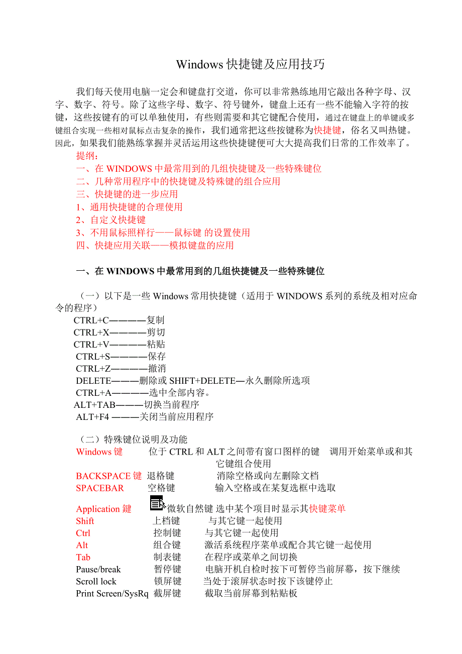 Windows快捷键及应用技巧_第1页