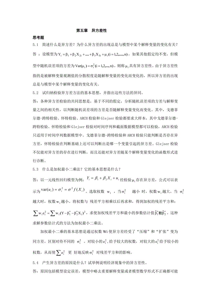 计量经济学课后思考题答案_第1页